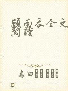 顾南衣全文免费阅读