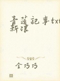 青莲记事txt新浪