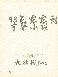 98色露露刺激有声小说
