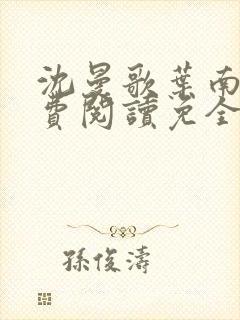 沈曼歌叶南玹免费阅读免全文无弹窗书香阁