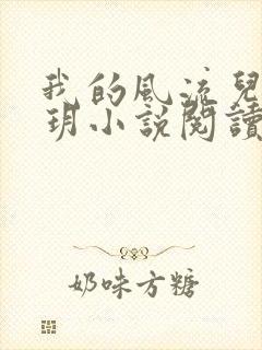 我的风流儿媳苏玥小说阅读全文