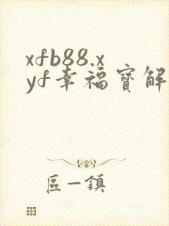 xfb88.xyf幸福宝解锁版