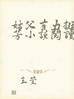 姑父有力挺送小芳小说阅读