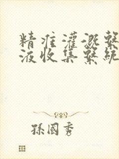 精准灌溉系统y液收集系统