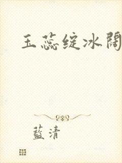 玉蕊绽冰阔落