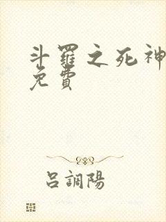 斗罗之死神再生免费