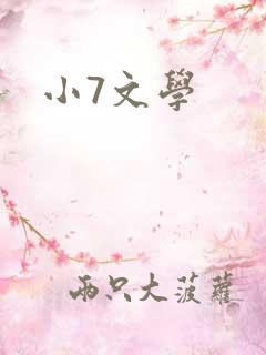 小7文学
