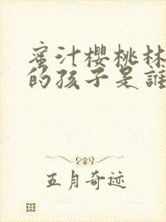 蜜汁樱桃林妙妙的孩子是谁的