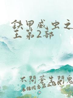 铁甲威虫之骑刃王第2部