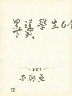 黑道学生6全集下载