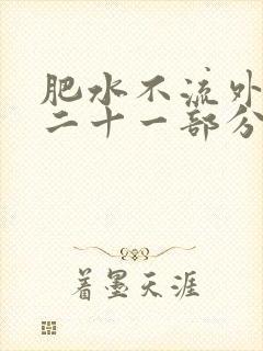 肥水不流外田第二十一部分