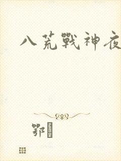 八荒战神夜鳞