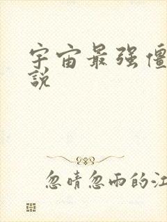 宇宙最强僵尸小说