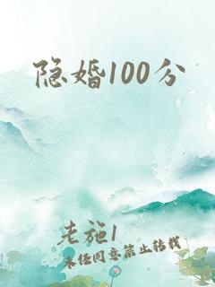 隐婚100分