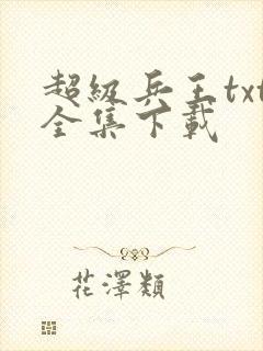 超级兵王txt全集下载
