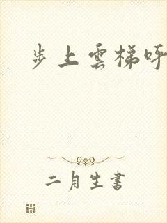 步上云梯呼吸你