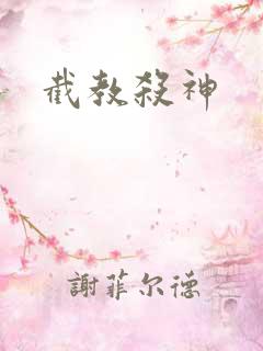 截教杀神