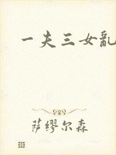 一夫三女乱爱