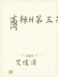 高辣H第三荷包网