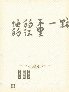 他的手一点一点的往里