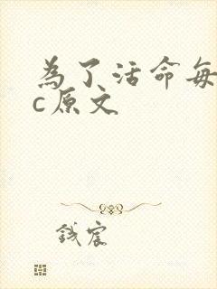 为了活命每天求c原文