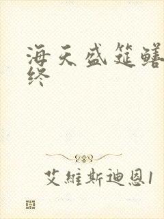 海天盛筵鳝始鳝终