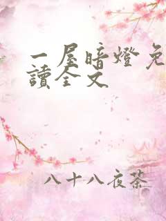 一屋暗灯免费阅读全文