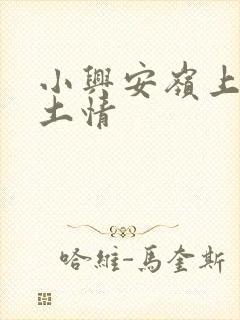 小兴安岭上的乡土情