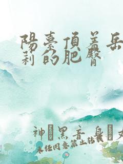 阳台顶着岳刘晓莉的肥臀