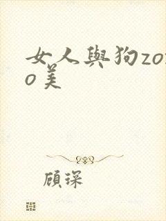 女人与狗zozo美