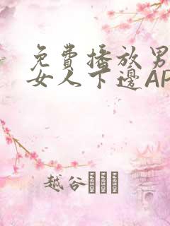 免费播放男人添女人下边APP