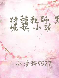 特种教师 黑暗崛起 小说