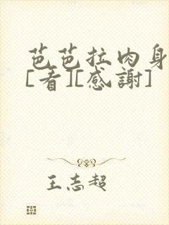 芭芭拉肉身解咒[看][感谢]