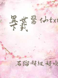 异世医仙txt下载