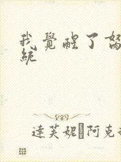 我觉醒了胬肉系统