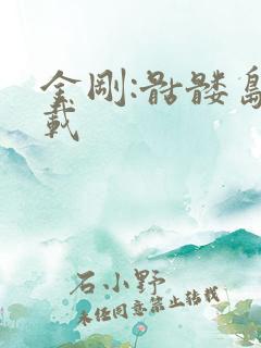 金刚:骷髅岛下载