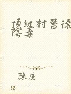 顶级村医徐叔排阴毒