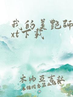 我的美艳师娘txt下载