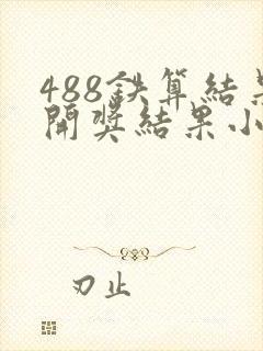 488铁算结果开奖结果小说