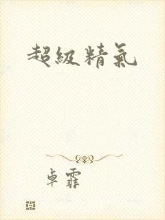 超级精气