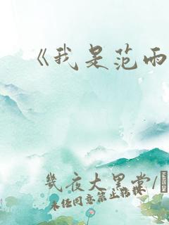 《我是范雨素》