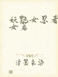 妖艳女忍者传锷女篇