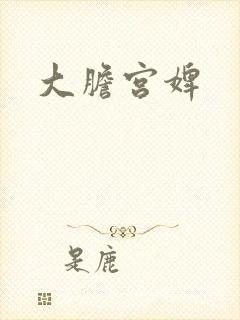 大胆宫婢