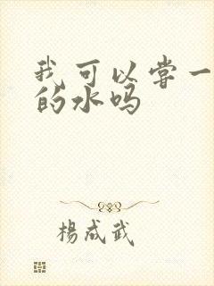 我可以尝一下你的水吗