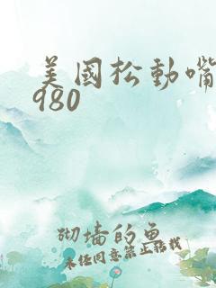 美国松动嘴唇1980