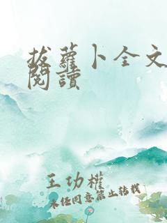 拔萝卜全文免费阅读