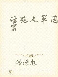 活死人军团百度云