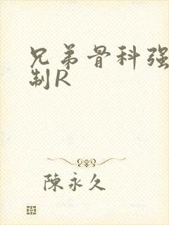 兄弟骨科强年下制R