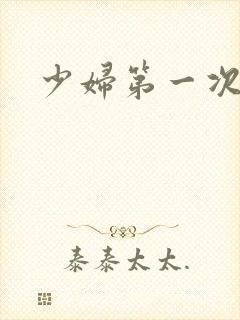 少妇第一次交换