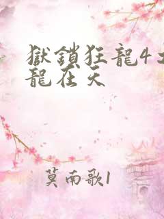 狱锁狂龙4之飞龙在天